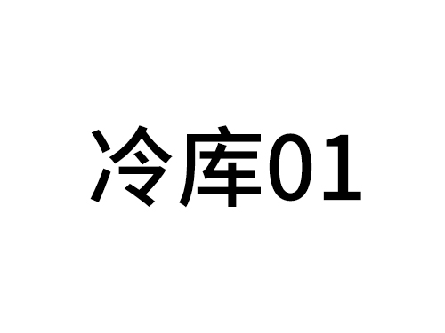 冷库01