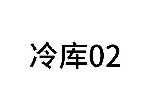 冷库02