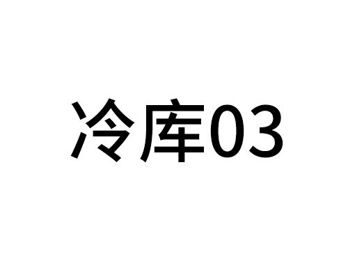 冷库03