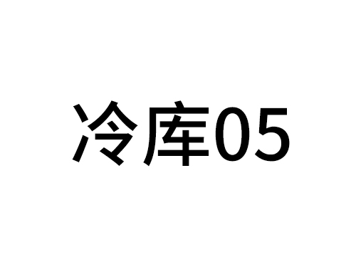 冷库05