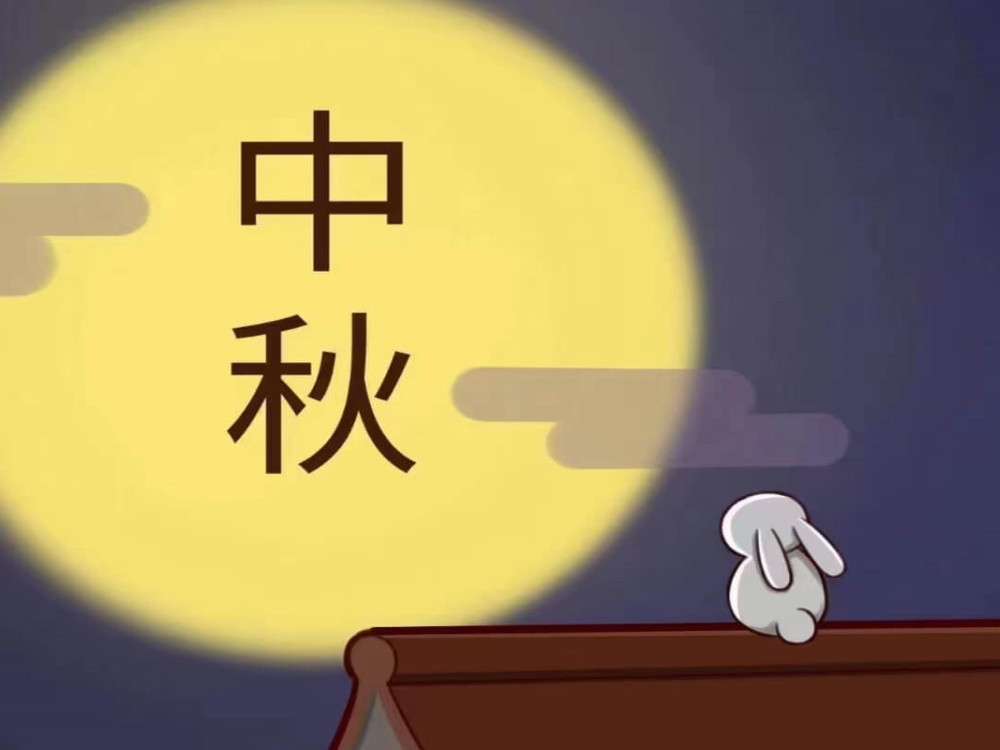 月圆时，共佳节！愿我们的客户生意兴隆，团团圆圆！愿我们的祖国繁荣昌盛，国泰民安！