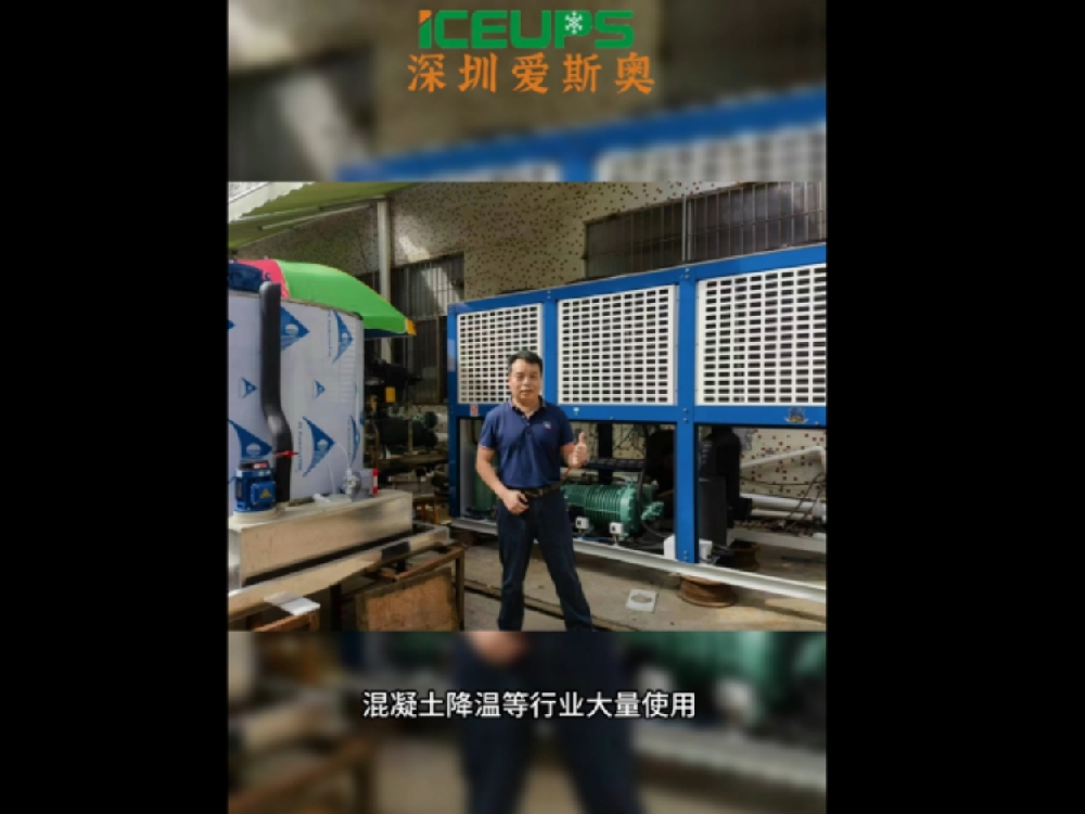工业用大型制冰机，食品加工降温，屠宰加工行业等大量使用